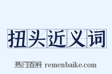 扭头近义词是什么意思的图片